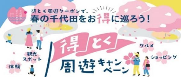 春の千代田をお得に巡ろう！得とく周遊キャンペーン