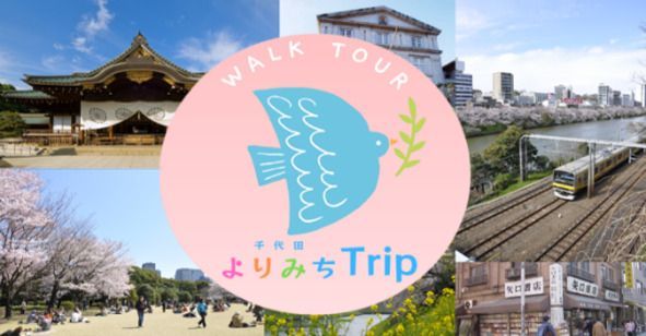 千代田よりみちTrip