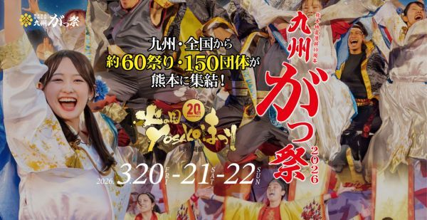 九州がっ祭