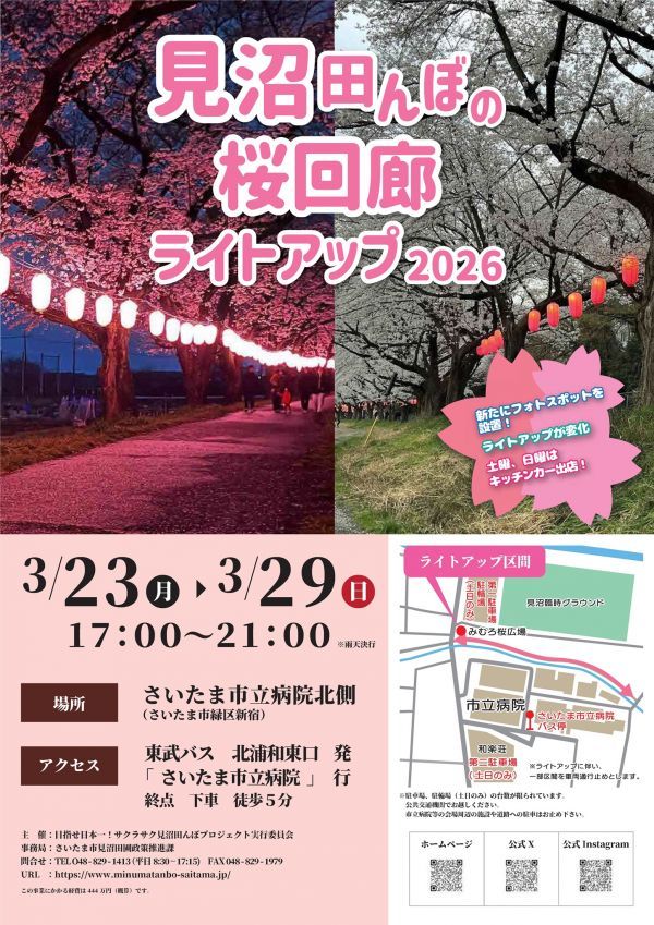 見沼田んぼの桜回廊 ライトアップ2026」を開催します｜花見特集2026