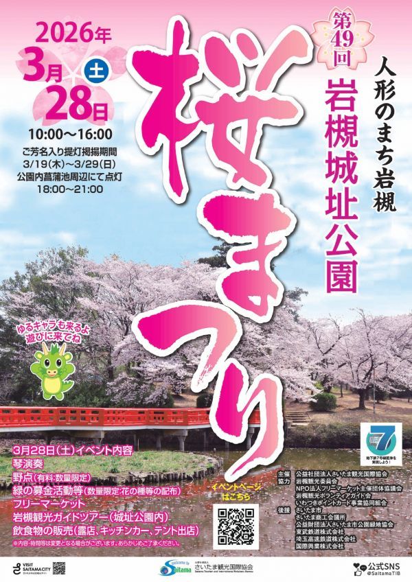 さいたま市】3/28(土)「第49回岩槻城址公園桜まつり」を開催します さいたま市】3/28(土)「第49回岩槻城址公園桜まつり」を開催します