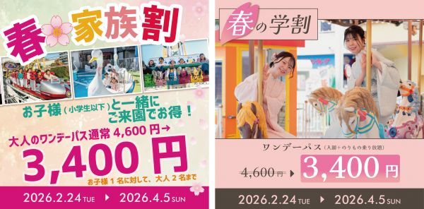 『春の家族割』＆『春の学割』