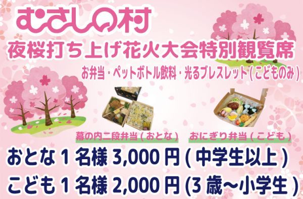 【夜桜打ち上げ花火大会特別観覧席】数量限定販売！