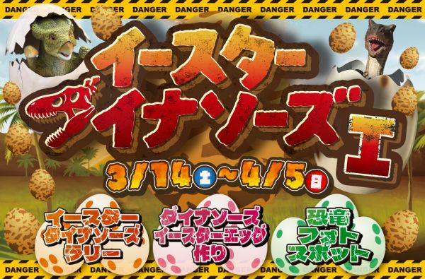 【イースターダイナソーズ】恐竜のイベントがいっぱい！