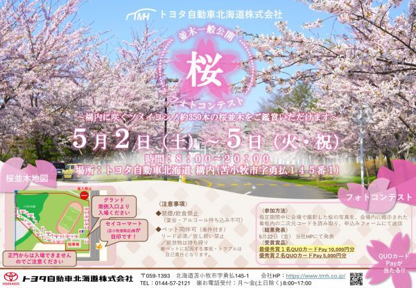トヨタ自動車北海道「桜並木一般公開＆桜フォトコンテスト」