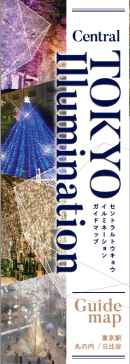 CENTRAL TOKYO ILLUMINATIONガイド2022