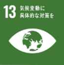 SDGs⑬　気候変動に具体的な対策を