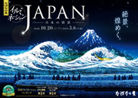 なばなの里イルミネーション2018のテーマは「J A P A N 」～日本の情景～