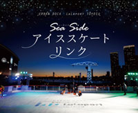 アーバンドックららぽーと豊洲に「Sea Sideアイススケートリンク」がオープン！