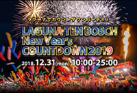 ラグーナテンボス毎年恒例のカウントダウンライブイベント「LAGUNA TEN BOSCH New Year's COUNTDOWN 2019」を開催