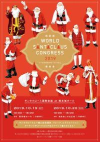 世界中のサンタクロースが熊本に集結「サンタクロース国際会議 at熊本城ホール」2019年10月19日（土）開催