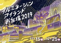 『イルミネーションアイランドお台場2019』今冬限定の色鮮やかなイルミネーションが、お台場全土を光の楽園に染める!