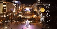 札幌の夜をとことん楽しむ札幌夜間観光キャンペーン「夜ふかし札幌」が開催中！