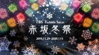 2019Winterシーズンのサカス広場が大きく変わる！！！