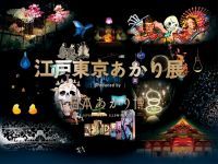 神田明神「江戸東京あかり展 produced by 日本あかり博」で虹色の炎演出実施!