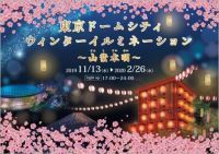 ラクーアエリアに桜咲く!七夕・祭りやぐら・富士山など日本の魅力再発見する東京ドームシティウィンターイルミネーション～山紫水明～ 開催