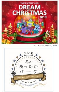 東京スカイツリータウン(R)ドリームクリスマス2019も残りわずか！テレビ東京「テレ東　冬のあったかパーク in TOKYO SKYTREE TOWN(R)」 追加イベント情報