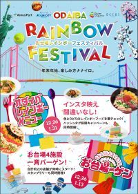 【アクアシティお台場】 約200店舗が参加の大規模バーゲン 「お台場ーゲン」が12月26日(木)からスタート！