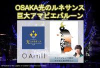 【OSAKA光のルネサンス×コシノジュンコ】皆様の想いを実現させるため、世界初!! “巨大アマビエアートバルーン”制作プロジェクトをクラウドファンディング「CAMPFIRE」にて開始！