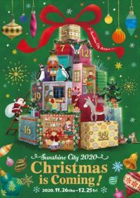 Sunshine City 2020 Christmas is Coming! 11月26日(木)~12月25日(金)