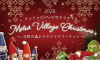 北欧のクリスマスがやってくる♪ メッツァビレッジのクリスマス2020 ～ 北欧の森とクリスマスマーケット ～ を開催！