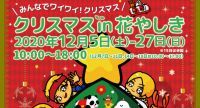 あったかファミリークリスマス「クリスマス in 花やしき」