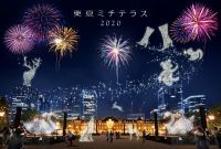 「東京ミチテラス2020」開催決定～医療従事者およびエッセンシャルワーカーへの感謝と、新しい時代に向かって進むすべての皆さまへの応援の想いを込めて～