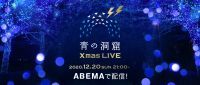 『青の洞窟 SHIBUYA』が今年は“自宅”で楽しめる！　 中島美嘉・KEYTALK・まるりとりゅうがが熱唱！　『青の洞窟XmasオンラインLIVE』12月20日(日)放送決定