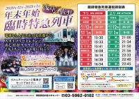 日本三大イルミネーションの一つ「あしかがフラワーパーク」へのお出かけは、東武鉄道の臨時特急列車で！！