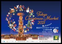 中世から続くヨーロッパの伝統的なお祭りが今年も日比谷公園で開催決定!!『東京クリスマスマーケット2021 in日比谷公園』12月10日(金）～25日（土）