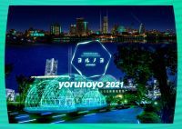 「ヨルノヨ-YOKOHAMA CROSS NIGHT ILLUMINATION- 」開催！