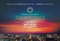 ＜六本木ヒルズ展望台のクリスマス＞ 屋上スカイデッキで五感が安らぐ「スカイCHILL」　「天空のクリスマス2021」開催