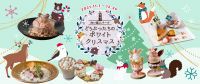 白い恋人パークイベントのお知らせ　白い恋人パーク～どうぶつたちのホワイトクリスマス