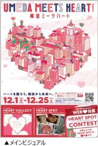 UMEDA MEETS HEART(ウメダ ミーツ ハート)2021開催決定!12月1日(水)~12月25日(土)梅田のまちにハートがあふれる冬のエリアイベント!