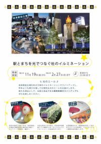 「駅とまちを光でつなぐ杜のイルミネーション」を開催します！