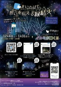 JR板橋駅西口広場で史上初の参加型イルミネーション　#いたばし想いを伝える縁結火