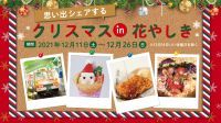 「思い出シェアする クリスマス in 花やしき」2021年12月11日(土)～26日(日)開催！