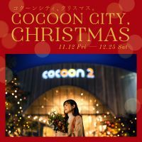 さいたま新都心「コクーンシティ クリスマス」開催中！旅行や人気家電など豪華景品が当たる抽選会をはじめ、イベント盛りだくさん！クリスマス本番は、ギフトや冬限定グルメも大充実のコクーンシティへ