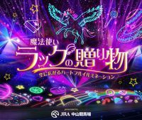 中山競馬場 イルミネーションイベント情報　『魔法使いラックの贈り物～空に広がるハートフルイルミネ―ション～』東京ドイツ村にて開催中！