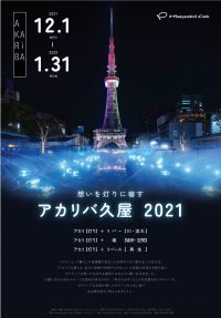 Hisaya-odori Park の水盤を幻想的な光で彩るインスタレーション「想いを灯りに宿す アカリバ久屋 2021」を開催