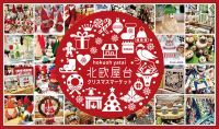 【京都初登場】40を超える北欧ブランドがJR京都駅に集結！「北欧屋台 クリスマスマーケット」12月15日(水)～24日(金) ジェイアール京都伊勢丹で開催