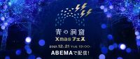 昨年から更にスケールアップしてお届け！ “自宅で楽しむ青の洞窟”第2弾 『青の洞窟 Xmas フェス』を12月21日（火）に2つのチャンネルに分けての同時配信が決定！