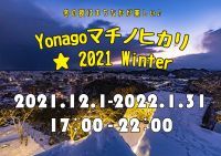 鳥取県米子市で「Yonago マチノヒカリ★2021Winter」開催中！
