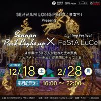 SENNAN LONG PARK(泉南りんくう公園)にて「SENNAN PARK LIGHT UP」×「フェスタ・ルーチェ」ウィンターイルミネーションの実施が決定！