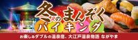12月17日スタート　「NAKED夜さんぽ　-片山津温泉-」と12月27日スタート 「冬のまんぞくバイキング」お楽しみダブルの温泉宿、大江戸温泉物語　ながやま