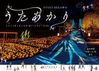 「音信川うたあかり2022」を開催～山口・長門湯本温泉を彩る期間限定のライトアップ～