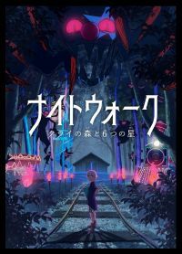 体験型アドベンチャー『ナイトウォーク～クライの森と6つの星～』4人でお得なグループチケット発売開始！“無料”の野外映画イベント『PIZZA CINEMA』好評につき9月も延長して開催が決定！