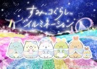 世界初“すみっコぐらしイルミネーション”。さがみ湖リゾート プレジャーフォレストで11月12日（土）スタート