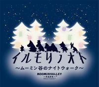イルミネーションは、“見る”から“没入する”時代へ。冬季ナイトイベント『ムーミン谷のナイトウォーク～イルモリノオト～』