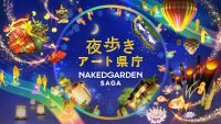 21万人が来場！『夜歩きアート県庁　NAKED GARDEN SAGA』今年も開催決定！